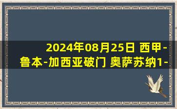 2024年08月25日 西甲-鲁本-加西亚破门 奥萨苏纳1-0马洛卡